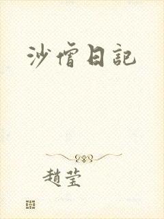 沙僧日记
