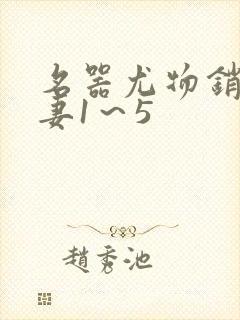 名器尤物销魂人妻1～5