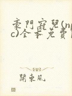 豪门宠儿(npc)全本免费阅读