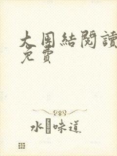 大团结阅读全文免费