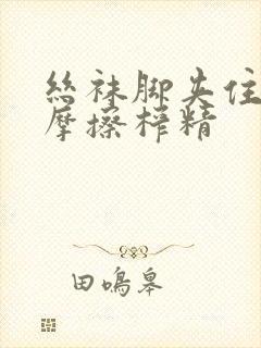 丝袜脚夹住上下摩擦榨精