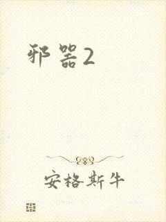 邪器2