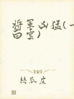 将军凶猛(一朵白云)