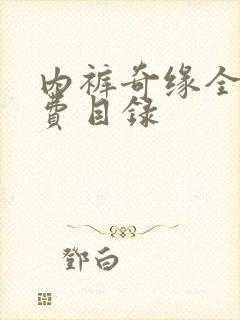 内裤奇缘全文免费目录