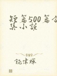 短篇500篇合集小说