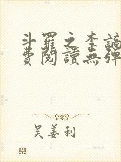 斗罗之李谪仙免费阅读无弹窗笔趣阁封面