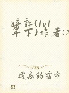 暗许(1v1 年下)作者:不灵塔笔趣阁下载