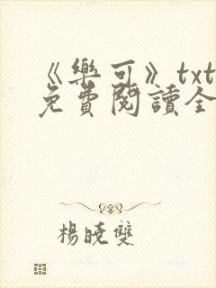 《乐可》txt免费阅读全文