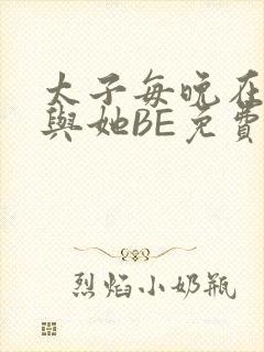 太子每晚在梦里与她BE免费阅读