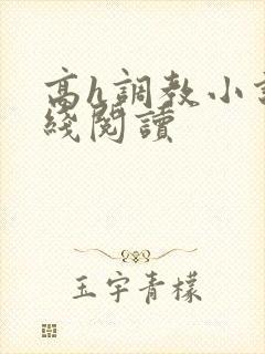 高h调教小说在线阅读