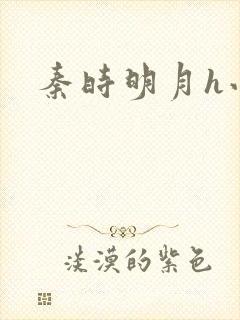 秦时明月h小说封面