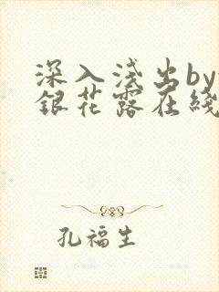 深入浅出by金银花露在线全文免费阅读