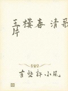 玉楼春 清歌一片封面