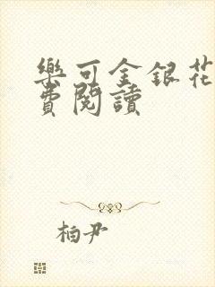 乐可金银花露免费阅读