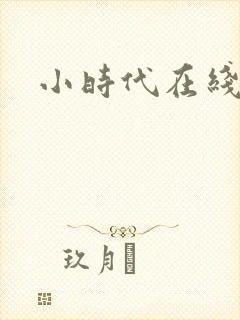 小时代在线阅读