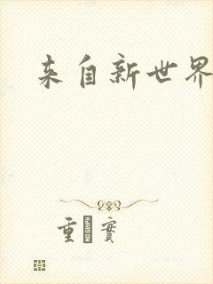 来自新世界小说