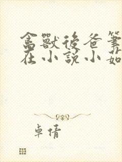 禽兽后爸笔趣阁在小说小茹大卫