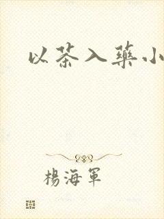 以茶入药小说