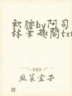 软腰by阿司匹林笔趣阁txt