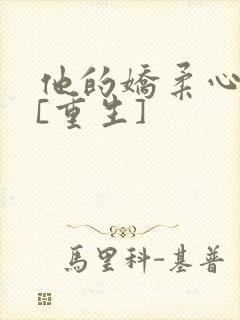 他的娇柔心尖宠[重生]