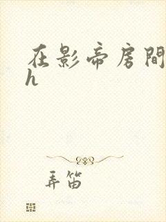 在影帝房间试戏h