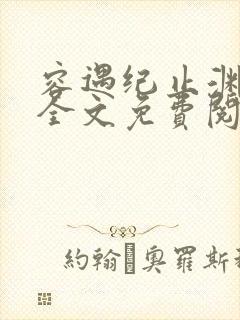 容遇纪止渊小说全文免费阅读