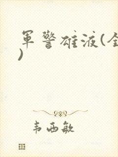 军警雄液(全篇)