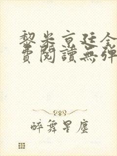 黎米京廷全文免费阅读无弹窗小说