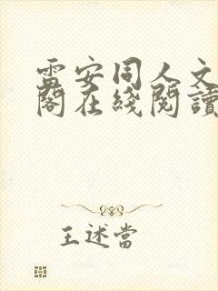 雷安同人文笔趣阁在线阅读