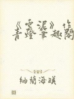 《云泥》作者:青灯笔趣阁