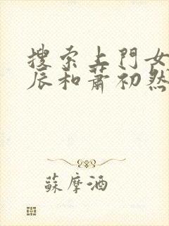 搜索上门女婿叶辰和萧初然