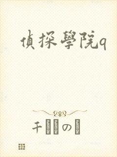 侦探学院q