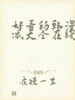 好看的韩漫无删减大全在线