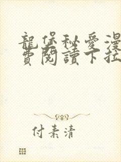 龙堡秘爱漫画免费阅读下拉式漫画