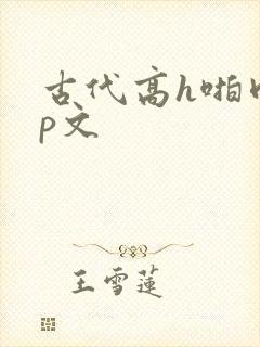 古代高h啪肉np文封面