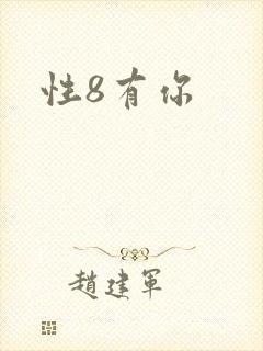 性8有你