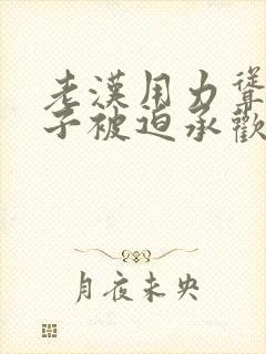 老汉用力耸动仙子被迫承欢高h文