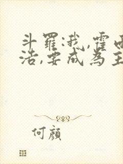 斗罗:我,霍雨浩,要成为主宰