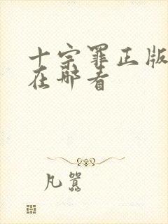 十宗罪正版小说在哪看封面