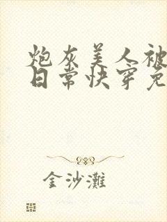 炮灰美人被浇灌日常快穿免费阅读