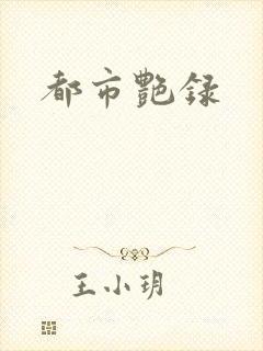 都市艳录封面