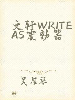 文轩WRITEAS震动器
