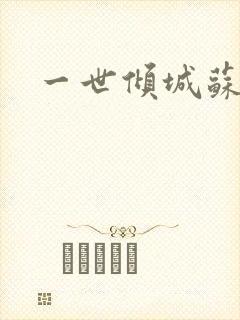 一世倾城苏小暖