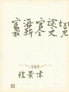 宦海官途txt最新全文免费