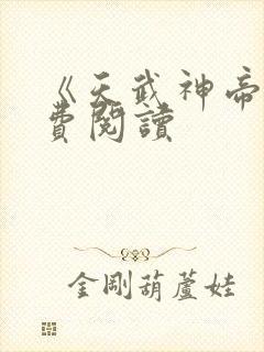 《天武神帝》免费阅读封面