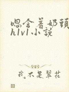 嗯含着奶头猛吸h1v1小说