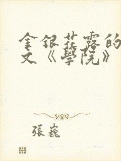 金银花露的代表文《学院》免费阅读
