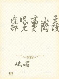 催眠高小柔第二部免费阅读