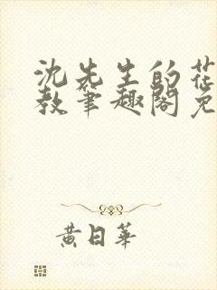 沈先生的花式管教笔趣阁免费封面