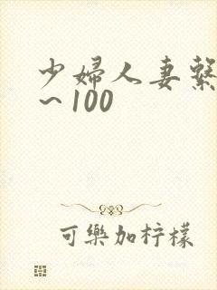 少妇人妻系列1～100